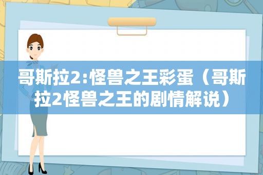 哥斯拉2:怪兽之王彩蛋（哥斯拉2怪兽之王的剧情解说）