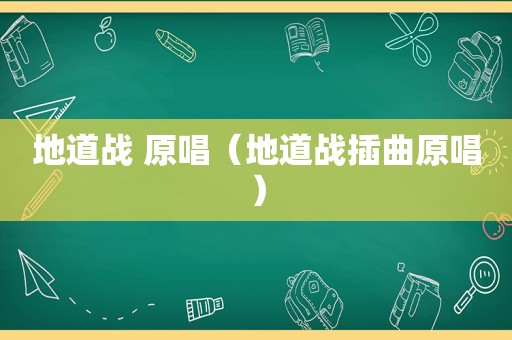 地道战 原唱（地道战插曲原唱）