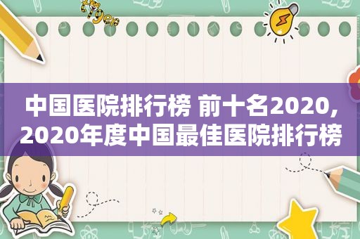 中国医院排行榜 前十名2020,2020年度中国最佳医院排行榜