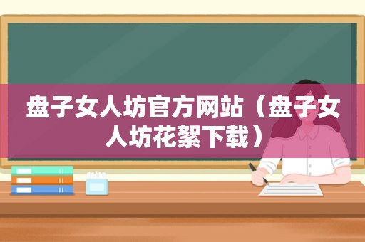 盘子女人坊官方网站（盘子女人坊花絮下载）