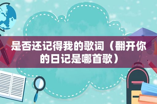 是否还记得我的歌词（翻开你的日记是哪首歌）