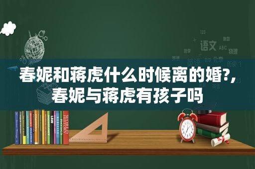 春妮和蒋虎什么时候离的婚?,春妮与蒋虎有孩子吗