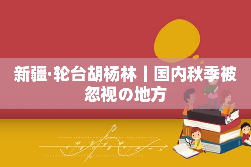 新疆·轮台胡杨林｜国内秋季被忽视の地方