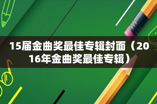 15届金曲奖最佳专辑封面（2016年金曲奖最佳专辑）