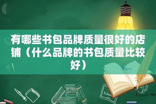 有哪些书包品牌质量很好的店铺（什么品牌的书包质量比较好）