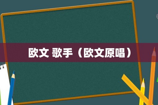 欧文 歌手（欧文原唱）