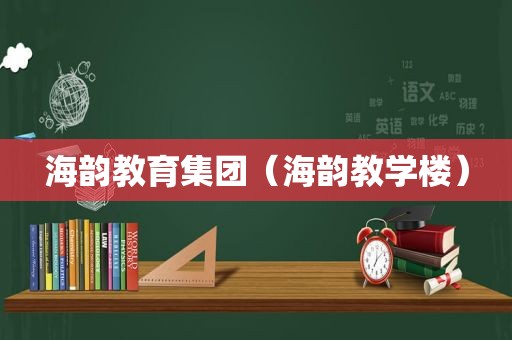 海韵教育集团（海韵教学楼）