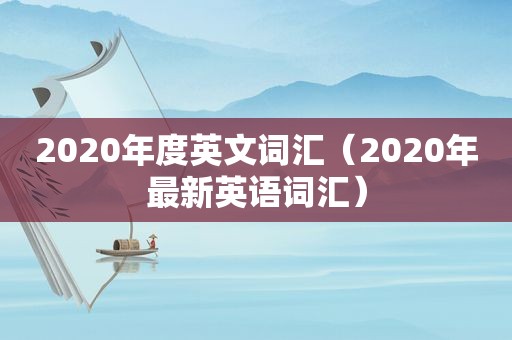 2020年度英文词汇（2020年最新英语词汇）