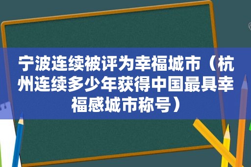 宁波连续被评为幸福城市（杭州连续多少年获得中国最具幸福感城市称号）