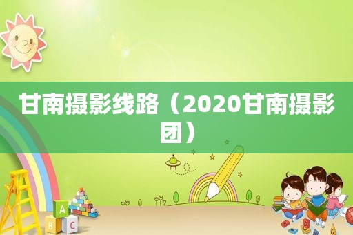 甘南摄影线路（2020甘南摄影团）