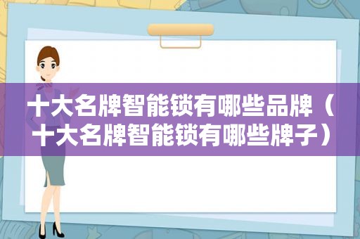 十大名牌智能锁有哪些品牌（十大名牌智能锁有哪些牌子）