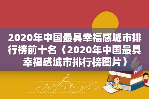 2020年中国最具幸福感城市排行榜前十名（2020年中国最具幸福感城市排行榜图片）