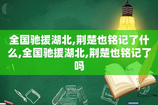 全国驰援湖北,荆楚也铭记了什么,全国驰援湖北,荆楚也铭记了吗