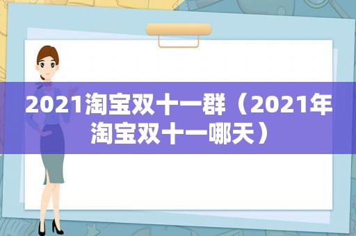 2021淘宝双十一群（2021年淘宝双十一哪天）