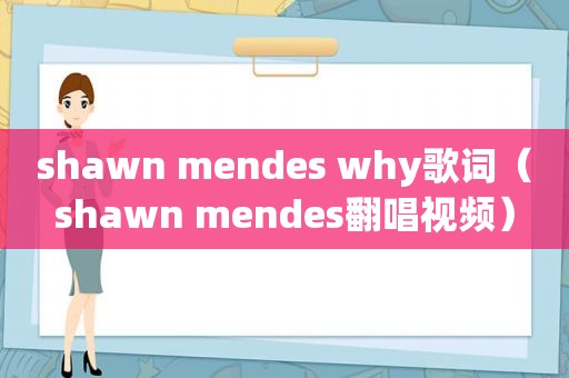 shawn mendes why歌词（shawn mendes翻唱视频）