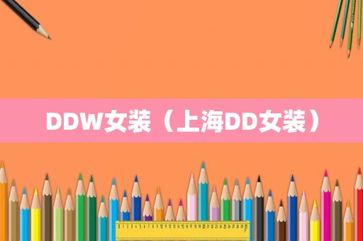 DDW女装（上海DD女装）