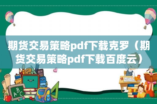 期货交易策略pdf下载克罗（期货交易策略pdf下载百度云）