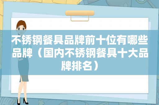 不锈钢餐具品牌前十位有哪些品牌（国内不锈钢餐具十大品牌排名）