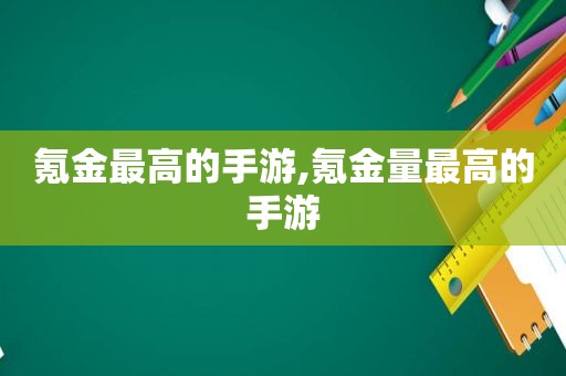 氪金最高的手游,氪金量最高的手游