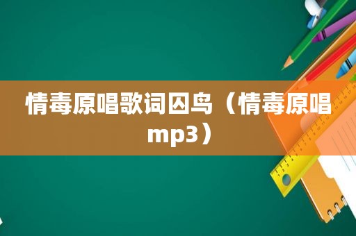 情毒原唱歌词囚鸟（情毒原唱mp3）