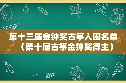 第十三届金钟奖古筝入围名单（第十届古筝金钟奖得主）