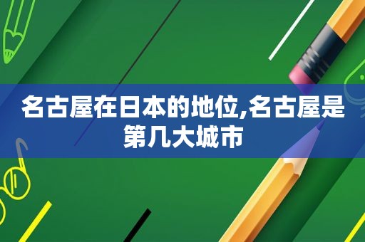 名古屋在日本的地位,名古屋是第几大城市