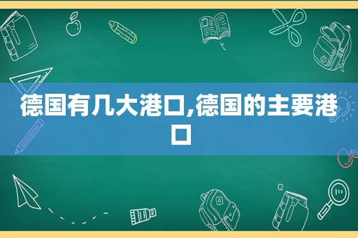 德国有几大港口,德国的主要港口