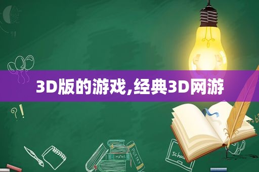 3D版的游戏,经典3D网游