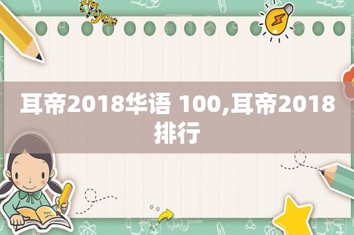 耳帝2018华语 100,耳帝2018排行