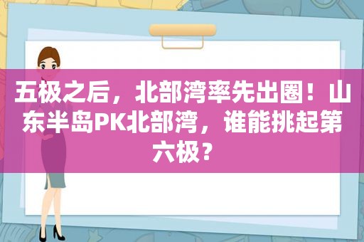 五极之后，北部湾率先出圈！山东半岛PK北部湾，谁能挑起第六极？