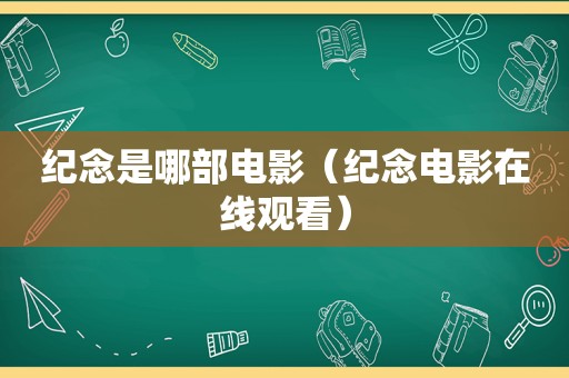 纪念是哪部电影（纪念电影在线观看）