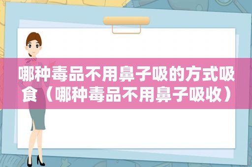 哪种 *** 不用鼻子吸的方式吸食（哪种 *** 不用鼻子吸收）