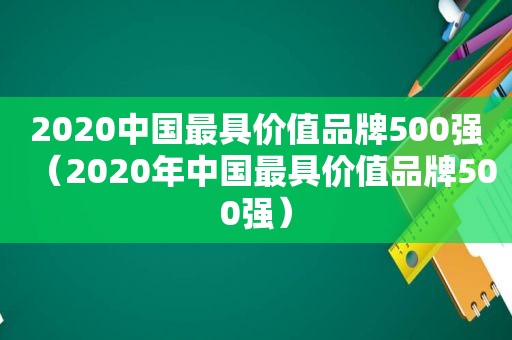 2020中国最具价值品牌500强（2020年中国最具价值品牌500强）