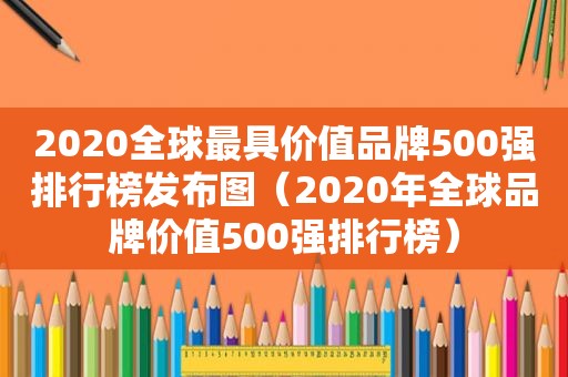 2020全球最具价值品牌500强排行榜发布图（2020年全球品牌价值500强排行榜）