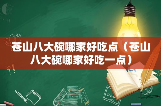 苍山八大碗哪家好吃点（苍山八大碗哪家好吃一点）