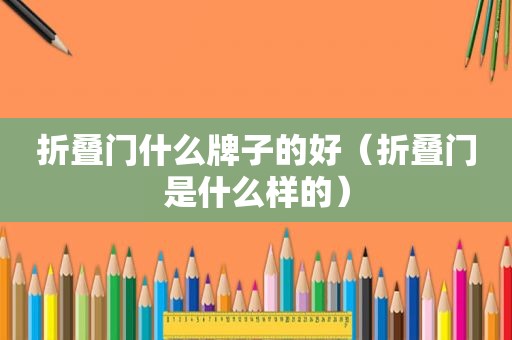 折叠门什么牌子的好（折叠门是什么样的）