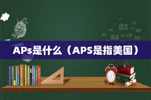 APs是什么（APS是指美国）