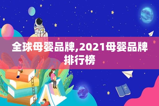 全球母婴品牌,2021母婴品牌排行榜