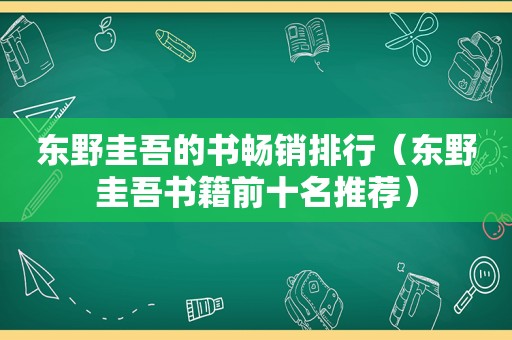 东野圭吾的书畅销排行（东野圭吾书籍前十名推荐）