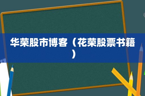 华荣股市博客（花荣股票书籍）