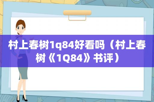 村上春树1q84好看吗（村上春树《1Q84》书评）