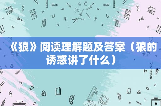 《狼》阅读理解题及答案（狼的诱惑讲了什么）