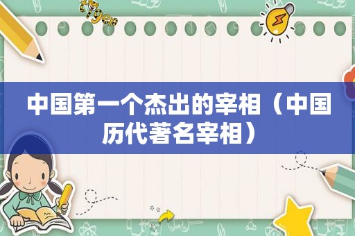 中国第一个杰出的宰相（中国历代著名宰相）