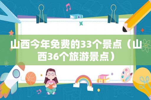 山西今年免费的33个景点（山西36个旅游景点）