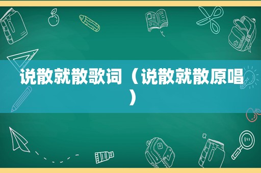 说散就散歌词（说散就散原唱）