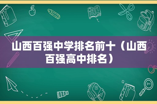 山西百强中学排名前十（山西百强高中排名）