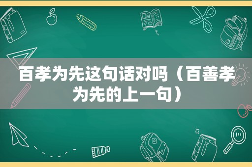 百孝为先这句话对吗（百善孝为先的上一句）