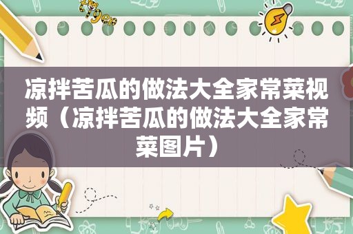 凉拌苦瓜的做法大全家常菜视频（凉拌苦瓜的做法大全家常菜图片）