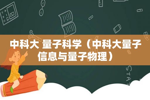 中科大 量子科学（中科大量子信息与量子物理）