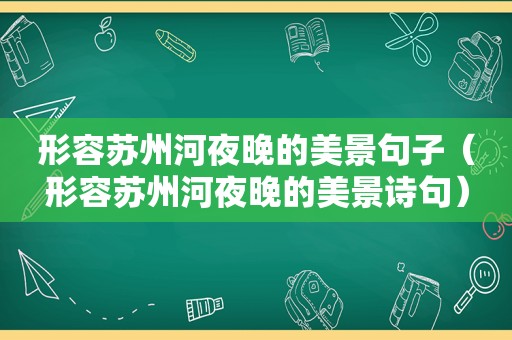 形容苏州河夜晚的美景句子（形容苏州河夜晚的美景诗句）